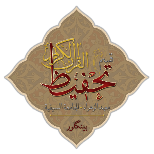 Qism al Tahfeez - Bangalore